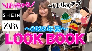 【ぽっちゃり夏コーデ】113kgおデブの激かわプラスサイズLOOKBOOK！【HAUL 2025】