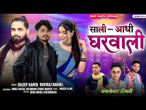 साली आधी घरवाली || SALI ADHI GHARWALI || SINGER DILEEP KAMTA & RAVIRAJ BAGHEL || NEW DJ SONG 2025