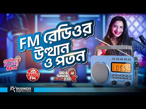 এফএম রেডিওর উত্থান ও পতন | Rise & Fall of FM Radio in Bangladesh