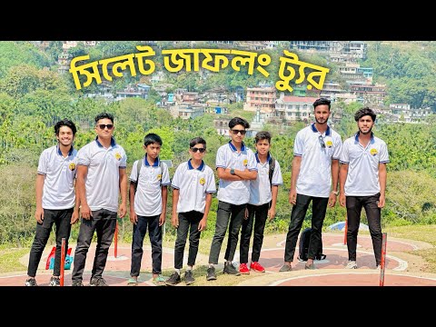 Vlog 3 সিলেট জাপলং ট্যুর ২০২৪ 😘🥰