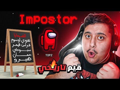 أفضل قاتل باللعبة يعود من جديد 🔥 ( مع 7 يوتيوبرز 😂 ) Among Us !! 😱🔥