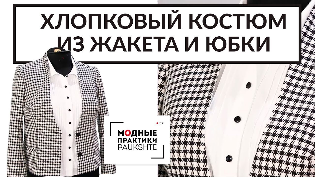 Обзор готового изделия. Стильный женский хлопковый костюм из жакета и юбки, в комплекте с блузой