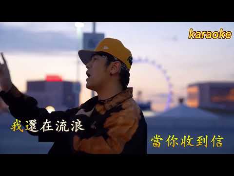 還在流浪 – 周傑倫 KaraokeKTV 伴奏 左伴右唱 karaoke 卡拉OK 伴唱 instrumental還在流浪 – 周傑倫 Karaoke