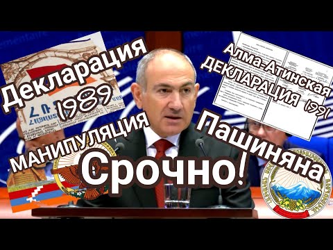 Пашинян в ПАСЕ:  Основа Армении — Постановление 1989 года и Декларация 1990 а не Алма-Атинская дек