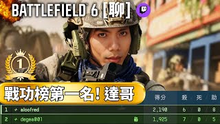 達哥 Battlefield 6[聊] Mumu三子從軍! 達總統戰功第一, 最強戰場指揮官!