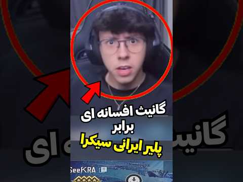 نبرد وحشتناک ترین پلیر دنیا گانیث با پلیر ایرانی سیکرا🔥🤯 #shorts
