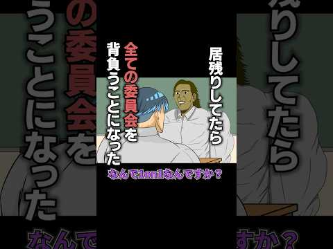 居残りしてたら全ての委員会を背負うことになった