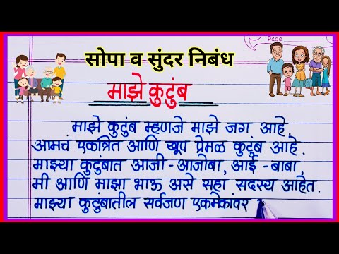 माझे कुटुंब निबंध मराठी / Maze Kutumb Nibandh in Marathi / आमचे कुटुंब मराठी निबंध / कुटुंब निबंध