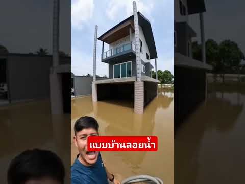 แบบทดลองบ้านลอยน้ำได้แบบน้ำท่วมมาก็ยกตัวสูงขึ้นได้โดยไม่เคลื่อนที่ด้วย