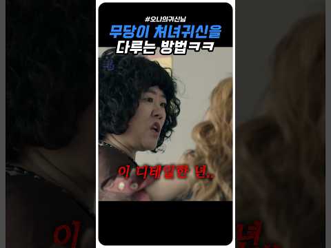 무당(이정은)이 처녀귀신을 다루는 방법 #오나의귀신님 #김슬기 #박보영 #조정석 #이정은 #shorts #kdrama #드라마