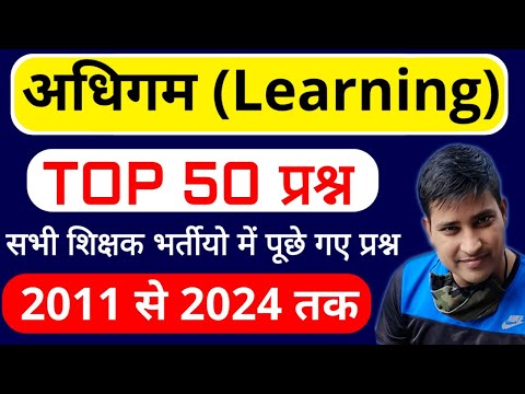 अधिगम (Learning) से संबंधित 50 प्रश्न | सभी शिक्षक भर्तीयो में पूछे गए प्रश्न | 2011 से 2024 तक