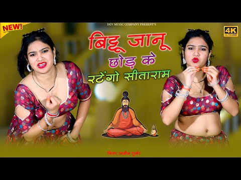 बिट्टू जानू छोड़ के रटेंगो सीताराम || Bittu Jaanu Chhod Ke Ratengo Sitaram || Ajeet Gurjar New Rasiya