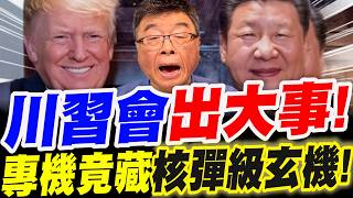 【全字幕】破天荒！川習會出大事！專機裡竟藏＂核彈級玄機！＂邱毅大爆料！#川普#習近平#馬斯克#黃仁勳