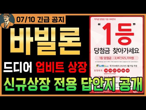 [바빌론 업비트 상장]🔥긴급🔥드디어 업비트에 상륙!! 빗썸➡️업비트는 100% 이렇게 움직이죠?! 신규상장 답안지 공개합니다｜시청 필수｜#바빌론코인 #baby코인 #바빌론코인상