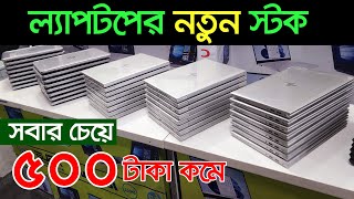 Used Laptop Price In BD | Used Laptop Price In Bangladesh 2025 | Laptop Price In BD | ল্যাপটপের দাম