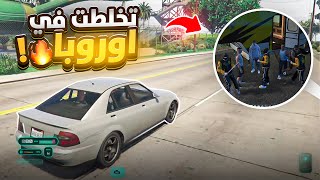 #7 أولاد الحومة | أول يوم في اوروبا 😱 قراند الحياة الواقعية Gta5 rp dz 
