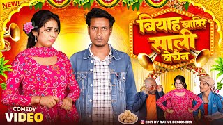 #video बियाह खातिर साली बेचैन || Jp Yadav Comedy Show || Bhojpuri Comedy || #jpyadav