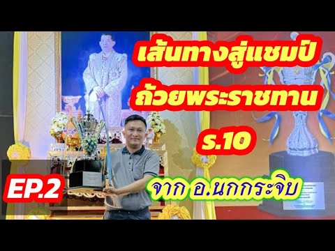 🔥เส้นทางสู่แชมป์ถ้วยพระราชทานร.10ปี2567🔥EP.2ตอน:เซ่นโคนเข้าท