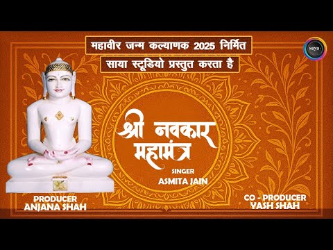 108 Navkar Mantra (Namokar mantra) | नवकार मंत्र | Jain Mantra | महावीर जन्म कल्याणक 2025 | Asmita