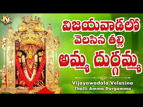 విజయవాడలో వెలసిన తల్లి అమ్మ దుర్గమ్మ | Durga Devi Bhakthi | Durgamma Super Hit Song | K.L.N.Murthy