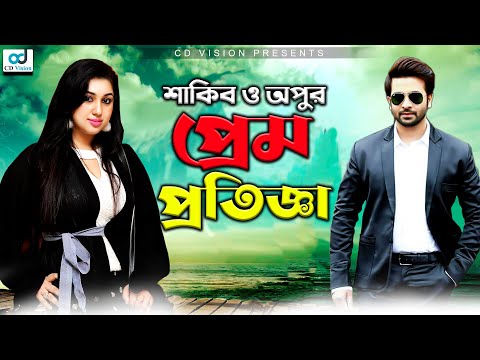 শাকিব অপুর প্রেম প্রতিজ্ঞা করল | Shakib khan | Apu Biswas | Misa Sawdagar | Ontore Acho Tumi