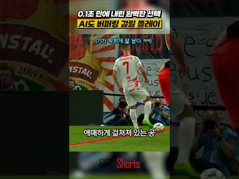 0.1초 만에 내린 완벽한 선택 AI도 버퍼링 걸릴 플레이