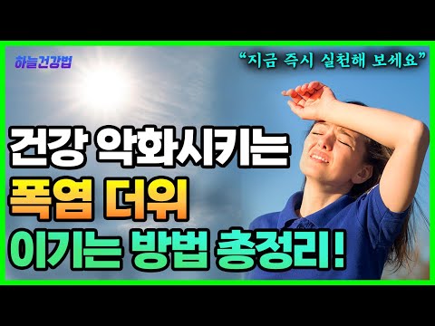 5분만에 더위 이기는 방법! 건강차, 냉찜질 부위와 방법, 초기증상 총정리