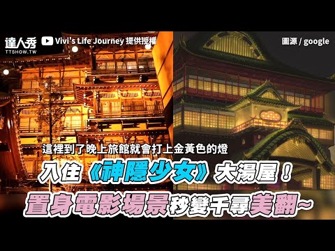 【入住《神隱少女》大湯屋！置身電影場景秒變千尋美翻~】｜@Vivi’s Life Journey