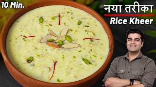 कही नहीं देखा होगा रबड़ीदार खीर का ये सीक्रेट तरीका| PERFECT RICE KHEER | Chawal Ki Kheer