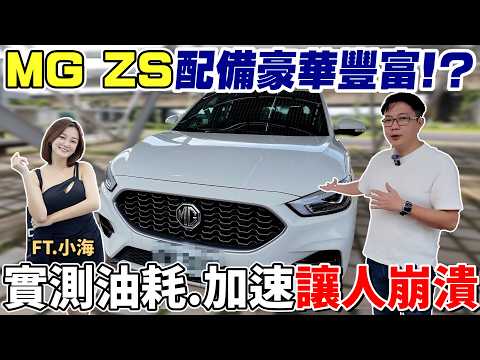 MG ZS 重新開賣新車漲價 二手價卻崩盤 配備豪華豐富!?實測油耗.加速讓人崩潰 配備好CP值高 卻不再保值 價格變超慘#杰運汽車 #推薦 #中古車 #二手車 #mg  #mgzs
