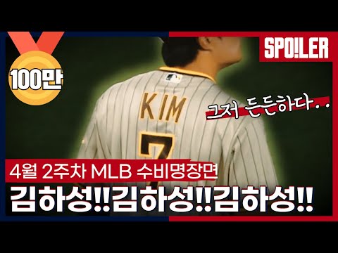 👍수비명장면👍 포지의 자로 잰 듯한 도루저지, 김하성의 환상적인 수비 등 4월 2주차 MLB 수비 명장면 | #야구한입 x SPOTV