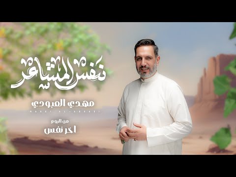 مهدي العبودي  - نفس المشاعر حصرياً  2025