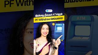 ATMல் PF Withdraw செய்யலாமா?  | Can you withdraw PF through ATMs? #tamil