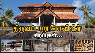 திருவட்டாறு கோவிலின் சிறப்புகள் | thiruvattar adikesava temple | Kanyakumari tourism