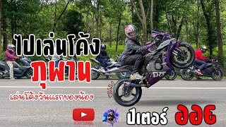 ไปเล่นโค้ง ภูพาน (น้องพึ่งขึ้นเขาครั้งแรก)