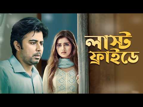 Afran Nisho New Bangla Natok | Last Friday | Tanjin Tisha | লাস্ট ফ্রাইডে | Romantic Drama HD