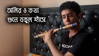 অলির ও কথা শুনে বকুল হাঁসে | Oliro Kotha shune