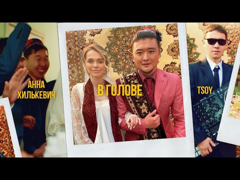 TSOY - В голове (ПРЕМЬЕРА КЛИПА)