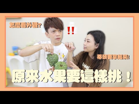 【二伯Talk#40】四招簡單學會：這樣挑水果才好吃！(feat.農業部農糧署)