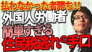 『払わなかったもの勝ち！』外国人労働者、住民税未払い帰国で追及できず...｜竹田恒泰チャンネル2