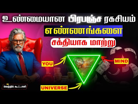 நிஜ உலகம் இந்த மூன்றால் உருவாக்கப்படுகிறது | THE SCIENCE OF GETTING RICH | TAMIL BOOK SUMMARY PART 2