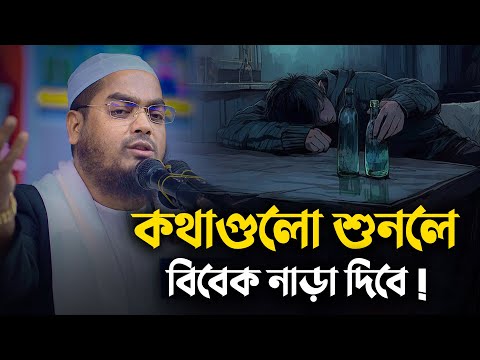 কথাগুলো শুনলে বিবেক নাড়া দিবে || Hafizur Rahman Siddiki Waz 2024