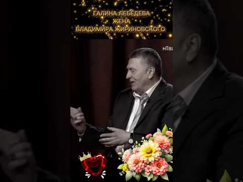 Жена Жириновского