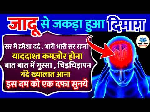 जादु से की गई दिमाग़ी जकड़न खत्म करने का दम | jadu jinn se hifazat ka wazifa| Qurani dam#dua