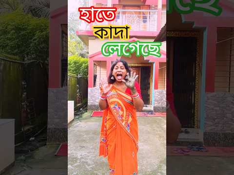 রাজু রাজু এই দেখ আমার হাতে কাদা লেগেছে 😱😳😫😫 #funny #comedy #shorts #viral
