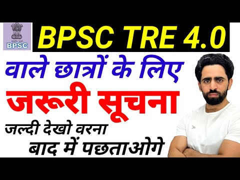 BPSC TRE 4.0 Latest News | जल्दी देख लो वरना आपका Career खत्म 😭| BPSC TRE 4 Notification 2025
