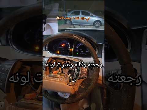 تجديد وتغيير لون دركسون سياره افلون  لاتفوتك النتيجه 👍🏻😉 #fyp #تجديد_سيارة #افلون #ابراهيم_الضبيبي