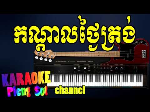 កណ្ដាលថ្ងៃត្រង់ ភ្លេងសុទ្ធ – konda thngai trong pleng sot ,khmer karaoke