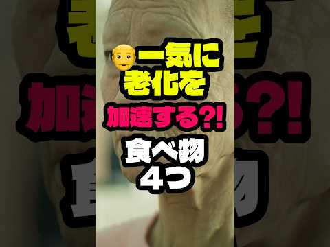 一気に老化を加速する食べ物4つ