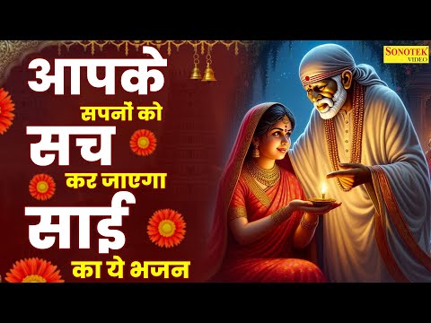 एकादशी स्पेशल:-साई है जीवन | Sai Hai Jeevan | Sai Baba Bhajan | New Sai Baba Bhajan | Sai Bhajan2025